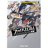 ファイアーエムブレム 覚醒: 任天堂公式ガイドブック (ワンダーライフスペシャル)