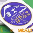 【JR承認/公式アイテム!】トレインヘッドマークステッカー NO.10(富士・はやぶさ)