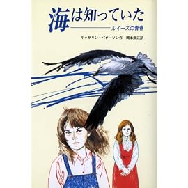海は知っていた―ルイーズの青春