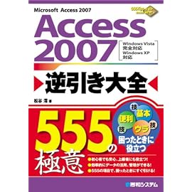 Access2007逆引き大全555の極意―Windows Vista完全対応 Windows XP対応