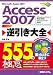 Access2007逆引き大全555の極意―Windows Vista完全対応 Windows XP対応