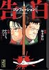 告白　コンフェッション (講談社漫画文庫 か 3-27)