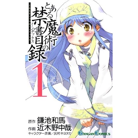 とある魔術の禁書目録: 1 (デジタル版ガンガンコミックス)