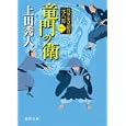 竜門の衛<br>上田 秀人著 <br>徳間書店<br>720円<br>ISBN:9784198933920