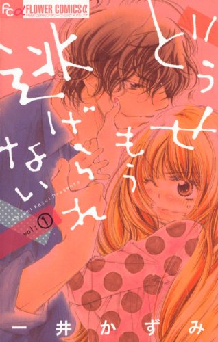 Douse Mou Nigerarenai (どうせもう逃げられない) - 10 Volume Complete