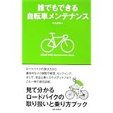誰でもできる自転車メンテナンス