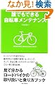�N�ł��ł��鎩�]�ԃ����e�i���X