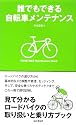 誰でもできる自転車メンテナンス