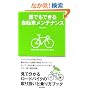 �N�ł��ł��鎩�]�ԃ����e�i���X