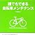 誰でもできる自転車メンテナンス