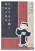 てんてんと歩くキモノみち～紬からはじめました～