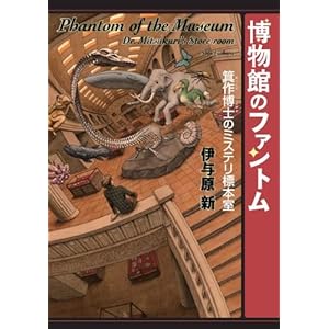 博物館のファントム 箕作博士のミステリ標本室 