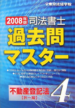 司法書士過去問マスター〈4〉不動産登記法(択一編)〈2008年版〉のJPEG画像