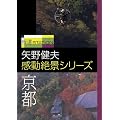 報道ステーション 矢野健夫 感動絶景シリーズ~京都~ [DVD]