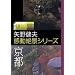 �񓹃X�e�[�V���� ��쌒�v ������i�V���[�Y~���s~ [DVD]