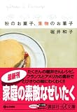 粉のお菓子、果物のお菓子 (講談社プラスアルファ文庫) 画像