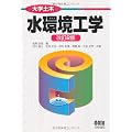 水環境工学 (大学土木)
