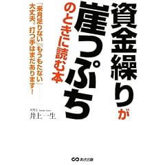資金繰りが崖っぷちのとき読む本