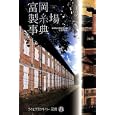 富岡製糸場事典<br>富岡製糸場世界遺産伝道師協会編　 <br>1575円<br>ISBN:9784863520561　