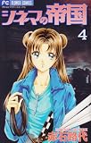 シネマの帝国 4 (プチコミフラワーコミックス)