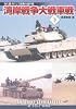 湾岸戦争大戦車戦（下） (史上最大にして最後の機甲戦)