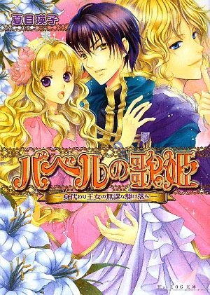 Cover image : バベルの歌姫 -身代わり王女の無謀な駆け落ち- (B's‐LOG文庫)