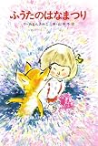 ふうたのはなまつり (あかね書房・復刊創作幼年童話)
