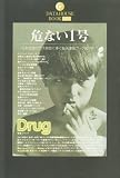 危ない1号〈1巻〉 (DATAHOUSE BOOK)