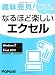 趣味発見!おもしろパソコン塾なるほど楽しいエクセル―Windows7 Microsoft Excel2010対応