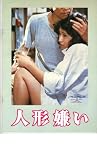 映画パンフレット 「人形嫌い」 出演 三原順子/奥田英二