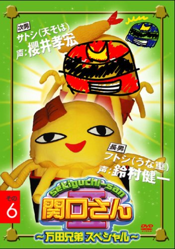 関口さんII~万田兄弟スペシャル~その6 [DVD]