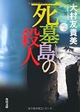 書評 死墓島の殺人 by デナーダ