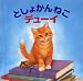 としょかんねこデューイ