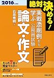 2016年度版 絶対決める!  実戦添削例から学ぶ 公務員試験 論文・作文