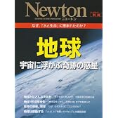 地球宇宙に浮かぶ奇跡の惑星―なぜ,「水と生命」に恵まれたのか? (ニュートンムック Newton別冊)