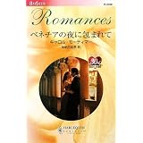 ベネチアの夜に包まれて (ハーレクイン・ロマンス)
