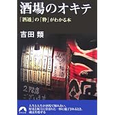 酒場のオキテ―「酒通」の「粋」がわかる本 (青春文庫)