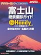 富士山 絶景撮影ガイド Handy