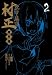 装甲悪鬼村正 魔界編(2) (ブレイドコミックス)