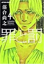 罪と罰(4) (アクションコミックス)