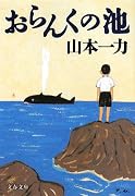 おらんくの池 (文春文庫)
