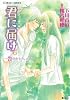 君に届け 6 〜告白をもういちど〜 (君に届けシリーズ) (コバルト文庫)