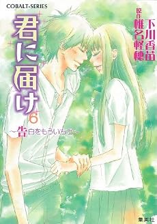 君に届け 6 〜告白をもういちど〜 (君に届けシリーズ) (コバルト文庫)
