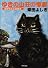 ゆきの山荘の惨劇―猫探偵正太郎登場 (角川文庫)