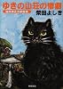 ゆきの山荘の惨劇―猫探偵正太郎登場 (角川文庫)
