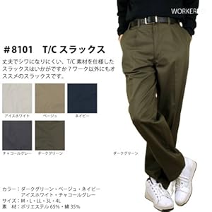 【クリックで詳細表示】T/Cスラックスパンツ ベージュ Mサイズ ＃8101 丈夫でシワになりにくいタフな素材を使用