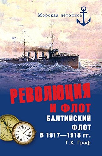 Революция и флот. Балтийский флот в 1917-1918 гг. (Морская летопись) (Russian Edition)