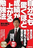 書評 自分でも驚くほど成績が上がる勉強法 by よっち