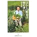 ほんとの野菜は緑が薄い (日経プレミアシリーズ)