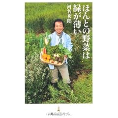 ほんとの野菜は緑が薄い (日経プレミアシリーズ)